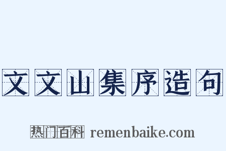 文文山集序造句是什么意思的图片